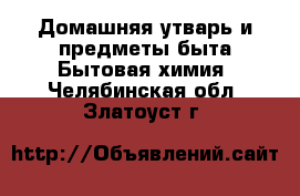 Домашняя утварь и предметы быта Бытовая химия. Челябинская обл.,Златоуст г.